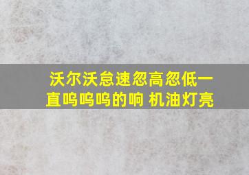 沃尔沃怠速忽高忽低一直呜呜呜的响 机油灯亮